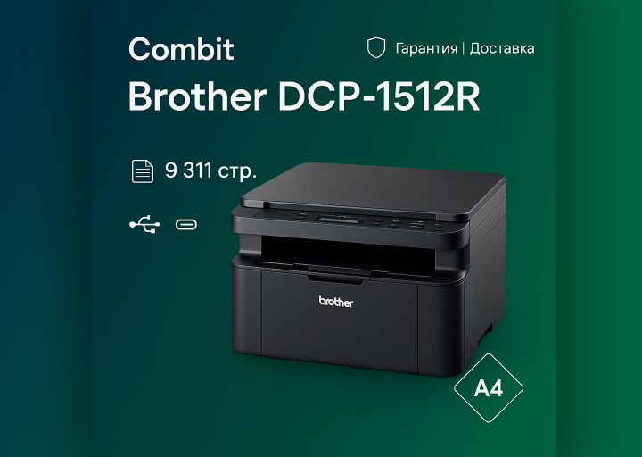 МФУ Brother DCP-1512R