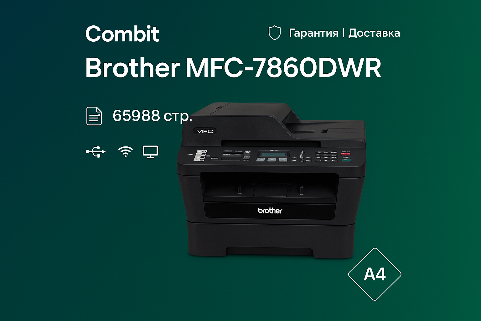 МФУ Brother MFC-7860DWR