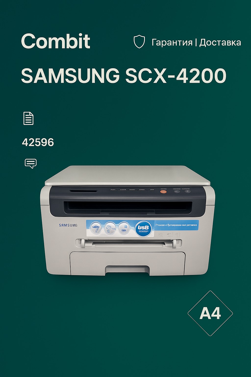 МФУ Samsung SCX-4200